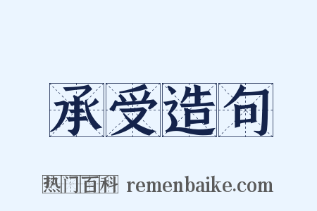 承受造句是什么意思的图片